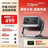 康佳（KONKA）智能云台投影仪家用宿舍卧室专用投影迷你便携投影机手机投屏器投影到墙上高清智能家庭影院 【C2pro百元爆款】1080P高清|全自动功能
