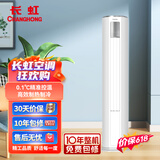 长虹（CHANGHONG）京东联名  3匹 新一级能效 京虹智享柜机 KFR-72LW/ZDTXW1+R1