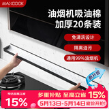美厨（MAXCOOK）厨房吸油棉油烟机吸油棉 过滤网吸油纸90cm*10cm 20条装MCPJ1190