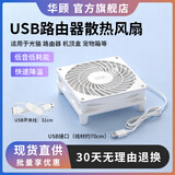 华顾USB路由器散热风扇 家用电脑主机CPU机箱12CM散热风扇 静音5V散热底座承托架光猫防滑 12*12CM白色-单风扇【带开关】
