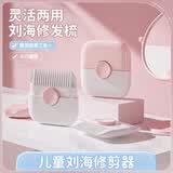洁比世削发梳剪头发二合一女孩子碎发分叉剪薄剪刘海修剪器儿童理发神器