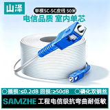 山泽 皮线光纤跳线 SC-SC电信级单模单芯光缆光纤尾纤 低烟无卤 1芯2钢丝室内光纤网线 50米TFH12-50B
