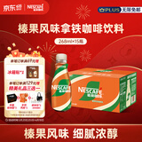 雀巢（Nestle）即饮咖啡 丝滑拿铁榛果口味 咖啡饮料 268ml*15瓶