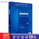 第十版医学人卫教材 妇产科学内科学外科学第十版人卫版生理生化病理诊断神经病学第九版系统解剖药理学教科书类课本第10轮医学教材全套 人民卫生出版社 【科目可选】 系统解剖学（第10版）