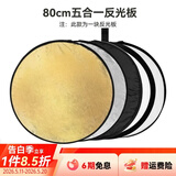 斯莫格（SmallRig）五合一反光板摄影60/80/110cm圆形可折叠便携外拍照柔光板直播拍摄人像补光打光板挡光遮光板配件 【80cm】五合一反光板