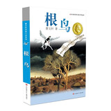 曹文轩纯美小说：根鸟/国际安徒生奖得主曹文轩代表作品之一，经典完整版，众多一线教师寒暑假推荐阅读作品。 