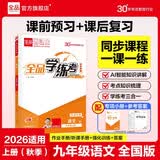 【2026秋季】全品学练考 9九年级语文上册全国版RJ 初三课本教材同步必刷题天天练课后练习册