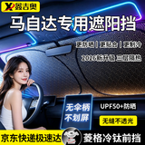 鑫吉奥马自达3昂克赛拉EZ6阿特兹CX50行也CX5 CX4 CX30遮阳挡前挡风玻璃