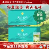 祥源茶 2026新茶春茶 黄山毛峰清香型雨前绿茶一级 茶叶盒装 100g*2盒