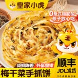 皇家小虎手抓饼面皮原味早餐半成品速食懒人食品生鲜儿童家庭装学生商用 梅干菜手抓饼20片+送纸袋酱