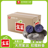京鲜生佳农宝菜山东黑紫土豆粉糯绵密天然花青素净重3斤装源头直发