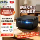 爱普生（EPSON）EF-15B 投影仪家用卧室高清3LCD高亮家庭影院智能激光投影机（1000流明 ）