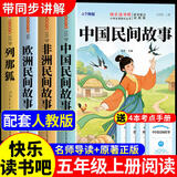 全套4册中国民间故事五年级上册必读正版配套人教版课外书阅读经典书目欧洲非洲古代小学生快乐读书吧书籍推荐田螺姑娘列那狐的故事上老师 【全4册】五年级上册必读正版(京东图书联合定制款)
