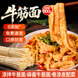 鲜窝窝 牛筋面800g 低脂凉皮凉拌菜免煮速食火锅食材南北干货