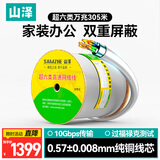 山泽超六类双屏蔽网线【0.57±0.008mm纯铜线芯】CAT6A万兆抗干扰 工程家装网络POE监控305米 HC6305