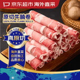 京东超市海外直采 进口原切牛腩肥牛卷2斤 牛肉卷牛肉片 自营牛肉生鲜火锅
