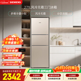 西门子（SIEMENS）271L三门冰箱小冰箱风冷无霜 双效过滤 精确控温 浅金色 KG28NV230C