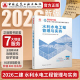 建工社 2026版二建教材 二级建造师教材 二建公路 二建机电 二建市政教材 中国建筑工业出版社 二级建造师2026教材 建筑书籍 水利水电工程管理与实务