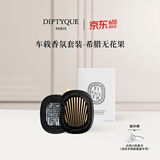 蒂普提克（Diptyque）车载香薰套装希腊无花果汽车香水扩香器持久留香