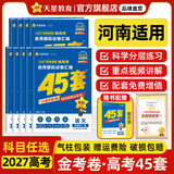 金考卷45套【新高考+20省专版任选】天星教育2027高考金考卷高考45套高三冲刺模拟试卷汇编数学英语语文物理化学生物必刷卷高考真题模拟卷 河南省 历史