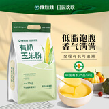 豫娃娃有机玉米粉5斤 纯玉米面 窝窝头粗粮杂粮粉 棒子面 包子馒头面粉