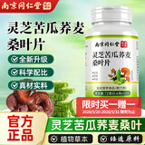 南京同仁堂灵芝苦瓜荞麦桑叶片 灵芝苦瓜桑叶荞麦片降搭血糖