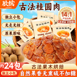 胶缤古法桂圆肉桂圆干货无熏硫不加糖无核桂圆干休闲零食龙眼肉约24包