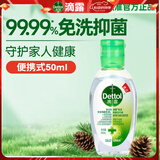 滴露（Dettol）免洗洗手液经典松木50ml免洗手消毒液凝胶抑菌99.99%便携儿童旅行