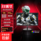 【京东物流】24英寸高清IPS显示器电脑显示液晶屏幕办公游戏家用小屏扩展外接副屏壁挂赠HDMI线 22英寸/直面屏/微边框/黑 【1920*1080】