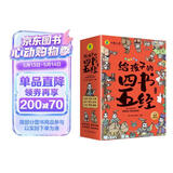 国学经典全套历史启蒙故事 四书五经（9册）大学 中庸 论语 孟子 诗经 尚书 礼记 周易 春秋儿童文学小学生课外读物注音版有声伴读