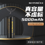 天火(skyfire)户外18650锂电池充电器可充电大容量通用强光手电筒 26650标准版5000毫安