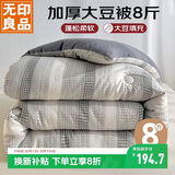 无印良品 A类针织提花10%大豆纤维被子 秋冬棉被芯8斤 200x230cm