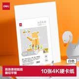 得力（deli）10张4K手工硬卡纸加厚大张剪纸手工DIY折纸美术绘画涂鸦彩纸儿童学生幼儿园生日 白色开学文具