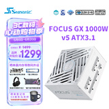 海韵（SEASONIC）【FOCUS v5 GX】1000W 双色线材白金认证 白色电脑电源｜A级声学｜ATX 3.1｜CQC3级｜支持5090