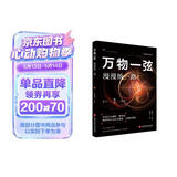 简明量子科技丛书－万物一弦：漫漫统一路