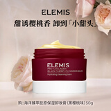 艾丽美（ELEMIS）黑樱桃卸妆膏50g精油卸妆油养肤车厘子香型温和清洁敏肌可用