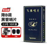 飞雁降B单簧管哨片初学黑管哨片10片独立包装2.0/2.5/3.0初学配件 【专业款】2.5号十片+2牙垫+指托