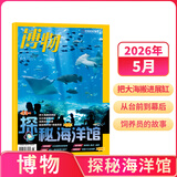 送好礼 博物杂志 青少年科普百科知识 儿童科普大百科期刊中小学生通识教育课外阅读中国国家地理青春版杂志铺单本/半年/全年订阅2026/2025年1月-6月/7月-12月任选非过刊 【预售】博物2026