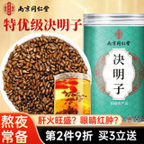 南同四海南京同仁堂决明子茶250g搭决明子中药材正品散装决明子泡水喝