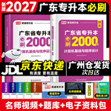 库课2027年广东省专升本考试必刷2000题库小红本章节分类集训疯狂刷题库练习题专插本计算机基础资料 计算机基础与程序设计【必刷题】