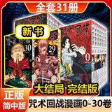 咒术回战漫画全套34册 大结局完结正版漫画0-30+公式书+小说2册 咒术回战12345678910-30任选芥见下下实体书简体中文非台版虎杖悠仁五条悟钉崎野蔷薇伏黑惠 【大结局全31册】 咒术回战0