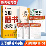 华夏万卷3周楷书蜕变计划练字帖 公务员成年人专用楷书字体速成钢笔硬笔练字本初学者学生练字帖临摹描红 全8本