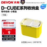 大有（Devon）工具箱D-Cube堆叠箱收纳盒办公室文具收纳箱分装盒收纳工具手提箱 1号箱
