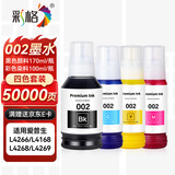 彩格适用爱普生打印机墨水002墨水L4266 L4268 L4168 L4166 L4269 4158 4267 4160 4263 6178 4358 epson墨水四色