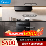 美的（Midea）抽油烟机家用变频28m³顶侧一体大吸力蒸汽洗AK7 PRO+AK7天然气灶+110HQ2 PRO烟灶消三件套