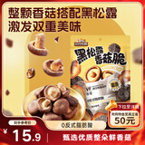 三只松鼠香菇脆100g/袋 黑松露味果干脱水蔬菜干蔬果脆休闲食品香菇干零食