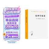 伦理学体系/汉译世界学术名著丛书