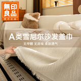 无印良品A类雪尼尔沙发盖布巾四季通用沙发坐垫全盖毯套罩奶油白180*230cm