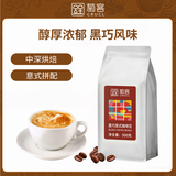萄客（CRUCL）黑巧意式拼配咖啡豆500g 中深度烘焙 手冲现磨 口粮商用