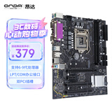 昂达（ONDA）9D4-PRO （Intel 100/LGA 1151） 支持intel 6789代处理器 多接口办公优选 主板